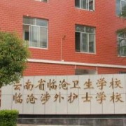 云南省臨滄衛生學校
