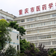 重慶市醫藥學校