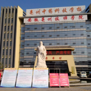 亳州中藥科技學校