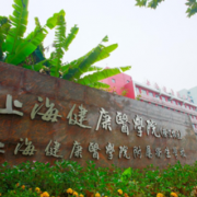 上海健康醫學院附屬衛生學校